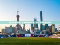 国安客场奏凯，狭路相逢勇者胜，榜首之争愈演愈烈！