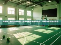 绿茵场上的戏剧性时刻：克罗地亚憾平塞尔维亚，希腊绝杀斯洛文尼亚！