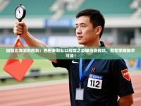 加勒比海浪的胜利：巴巴多斯队以辉煌之姿碾压安提瓜，冠军荣耀触手可及！