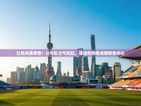 红色风暴席卷！公牛队士气如虹，球迷的热情点燃联合中心