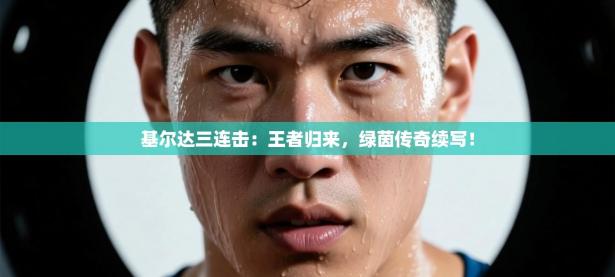 基尔达三连击：王者归来，绿茵传奇续写！