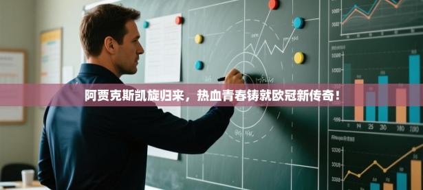 阿贾克斯凯旋归来，热血青春铸就欧冠新传奇！