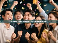 澳大利亚女拳王闪耀赛场，一记重拳直通半决赛！