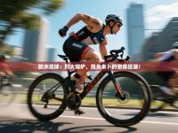 欧洲足球：烈火熔炉，胜负未卜的激情狂潮！