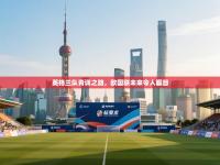 英格兰队青训之路，欧国联未来令人瞩目