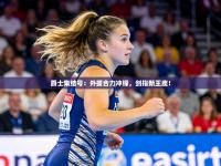 爵士集结号：外援合力冲锋，剑指新王座！