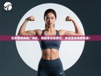 北京首钢再胜广州队，稳固季后赛席位，京城篮球再掀热浪！