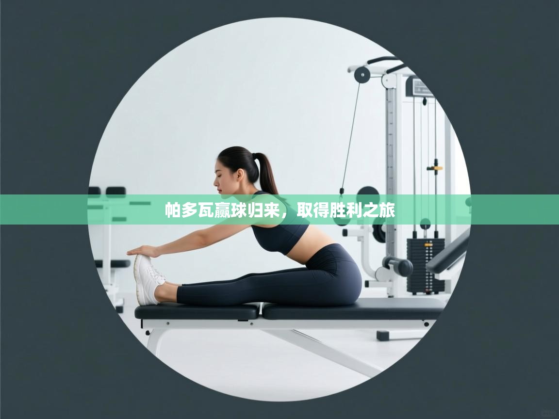 帕多瓦赢球归来，取得胜利之旅  第1张