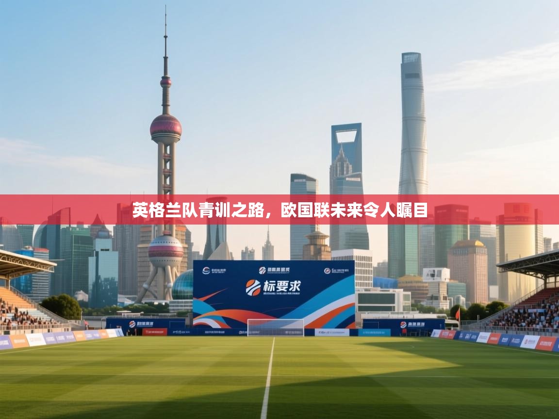 英格兰队青训之路，欧国联未来令人瞩目  第1张