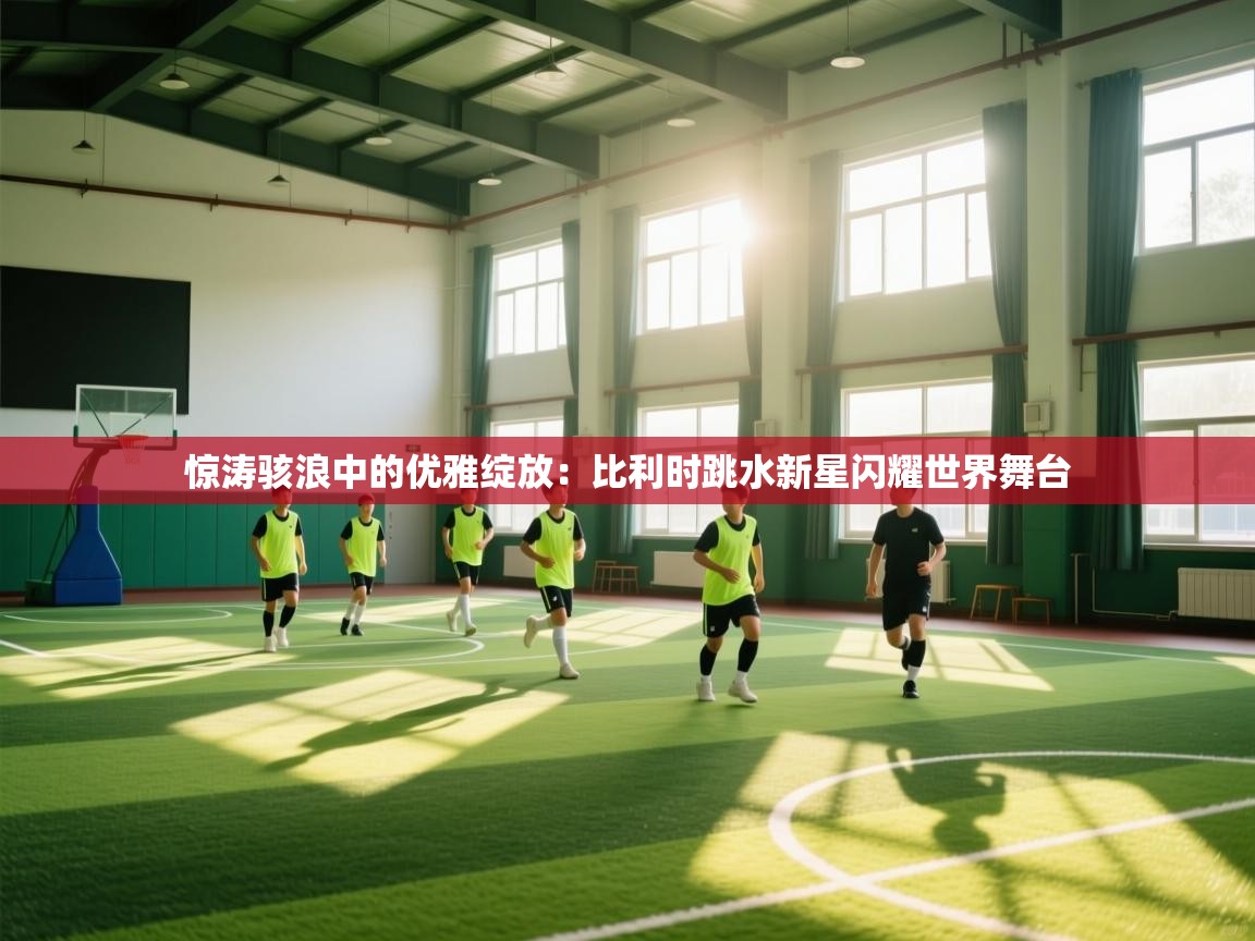 惊涛骇浪中的优雅绽放：比利时跳水新星闪耀世界舞台  第2张