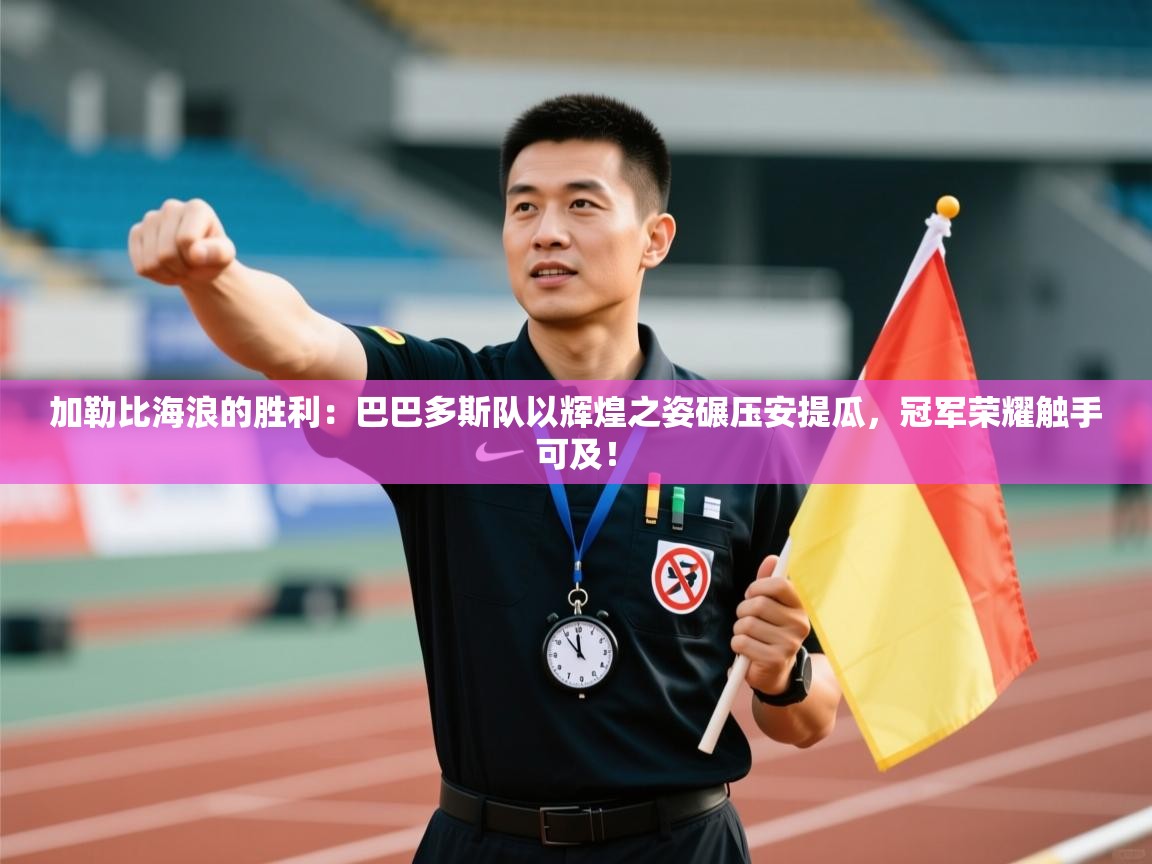 加勒比海浪的胜利：巴巴多斯队以辉煌之姿碾压安提瓜，冠军荣耀触手可及！  第2张