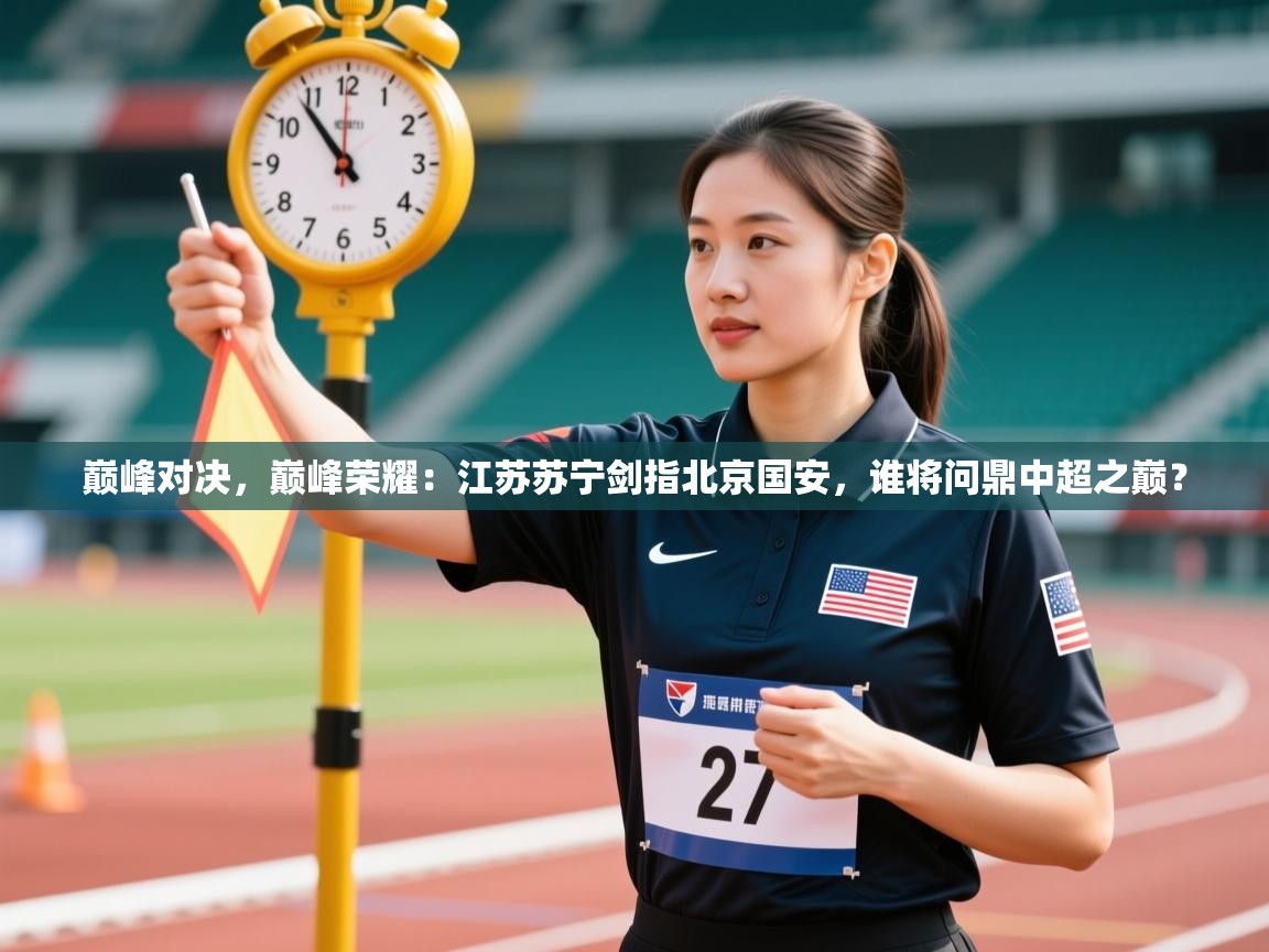 巅峰对决，巅峰荣耀：江苏苏宁剑指北京国安，谁将问鼎中超之巅？  第2张