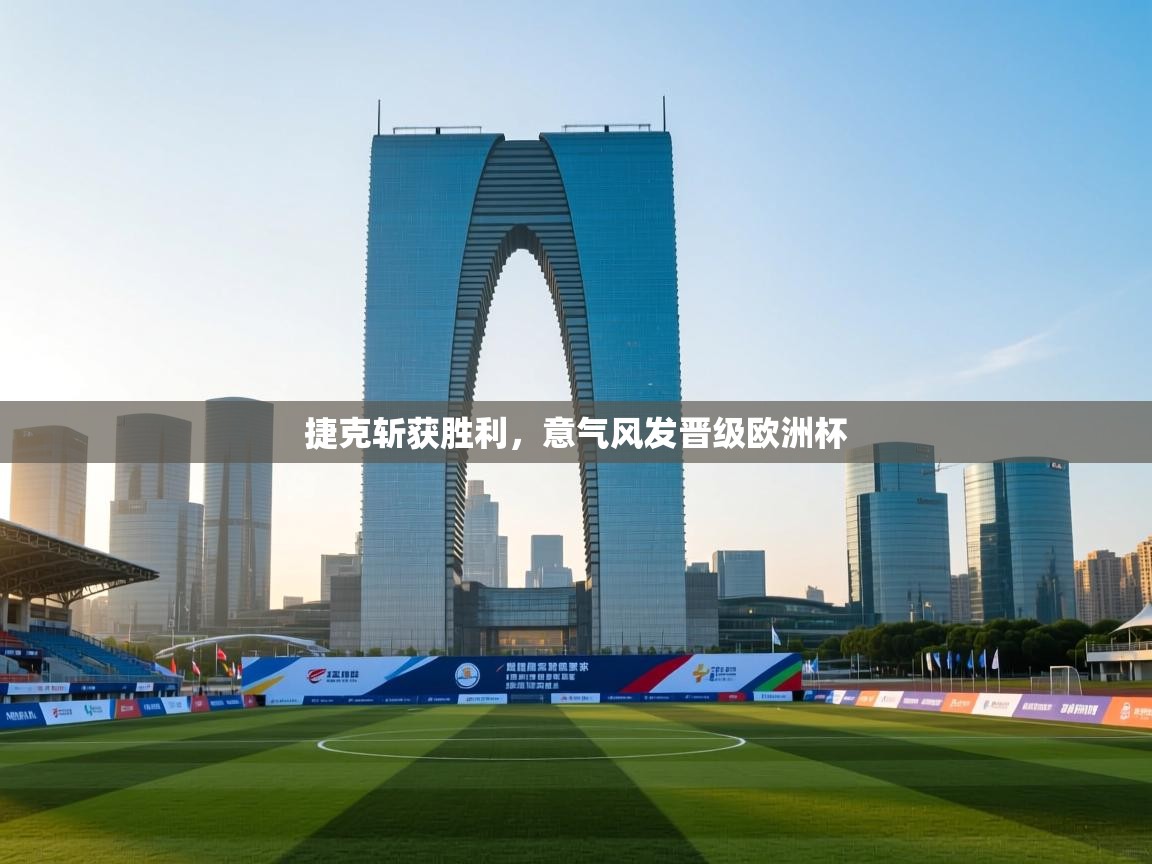 捷克斩获胜利,意气风发晋级欧洲杯 第1张