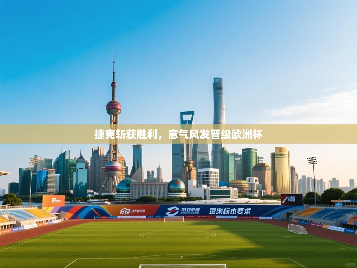 捷克斩获胜利,意气风发晋级欧洲杯 第2张