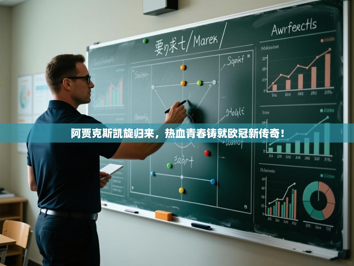 阿贾克斯凯旋归来,热血青春铸就欧冠新传奇! 第2张